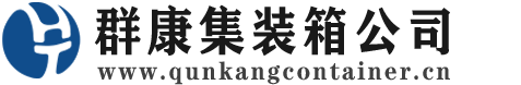 白山集装箱 - 白山二手集装箱 - 白山海运集装箱 - 群康集装箱服务公司
